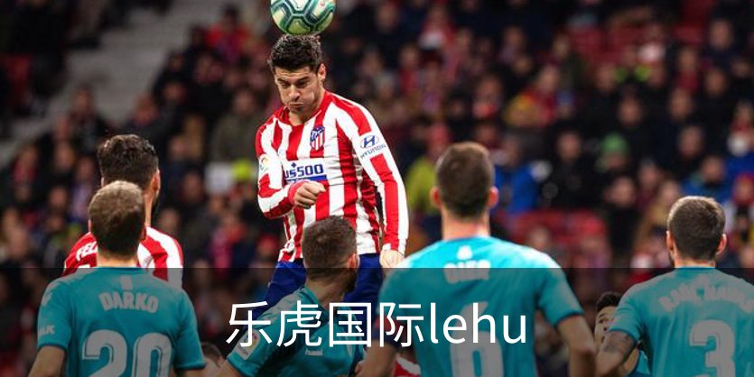 关于乐虎国际lehu
